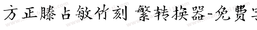 方正滕占敏竹刻 繁转换器字体转换